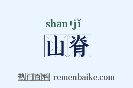 山脊是什么意思的图片